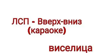ЛСП - Вверх-вниз (караоке)