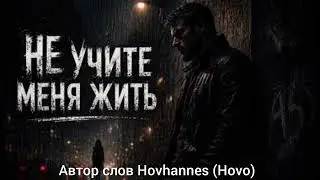 Не учите меня жить.