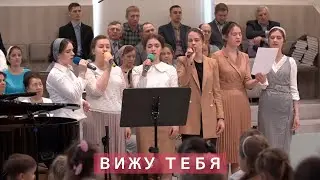 Вижу Тебя, ночью и днём | Христианское пение | г.Барнаул | МСЦ ЕХБ