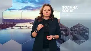 Полина Кольт