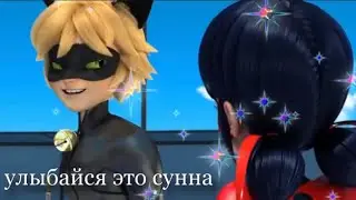 клип леди баг и супер кот ~ улыбайся это сунна