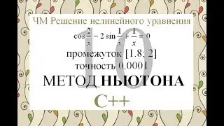 10 Метод Ньютона (Метод касательных) C++ Численные методы решения нелинейного уравнения
