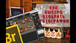 Как отбирать фотографии быстро?