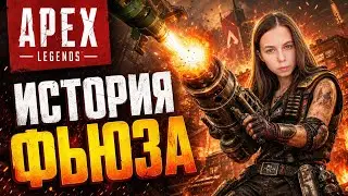 ИСТОРИЯ ФЬЮЗА. APEX LEGENDS