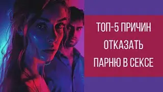 ТОП 5 причин: почему девушка может отказать парню в сексе в последний момент || Юрий Прокопенко