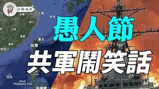 中共愚人節軍演：文宣滿天飛，外強中乾，國軍全程看笑話；菲律賓軍頭表態；洩漏的美國國防部備忘錄：阻止中共奪取台灣；美日菲大動作【江峰視界20250402第25期】