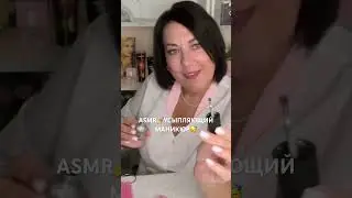 ASMR💅УСЫПЛЯЮЩИЙ МАНИКЮР😴 (полная версия на Бусти) #asmr #roleplay #shorts