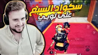 رايدن ببجي موبايل واجهت سكواد السبع وكنت بدي ابلعهم بوكسات وانغدرت