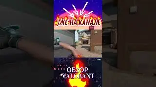 ОБЗОР VALORANT