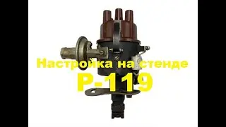 Ремонт и настройка на стенде распределителя зажигания  Р119Б, ГАЗ 24