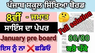 Class 8th science pre board full solved paper 18-01-2024 pseb 8th science 18 january exam