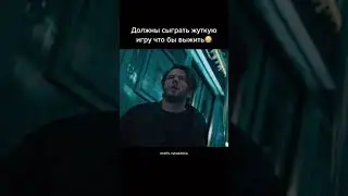 Должны сыграть жуткую игру что бы выжить 