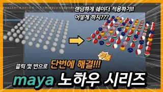 [다워라 꿀팁] 쉐이더를 랜덤으로 적용하고 싶을 때
