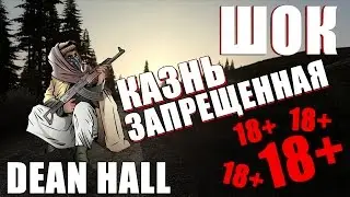 ЗАПРЕЩЕННАЯ КАЗНЬ. ТРЕБОВАНИЯ К ДИНУ. [18+]