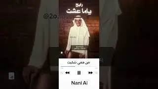 رابح صقر - ياما عشت