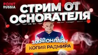 СТРИМ ОТ ОСНОВАТЕЛЯ ЛУЧШЕЙ КОПИИ РАДМИРА | POINT RUSSIA