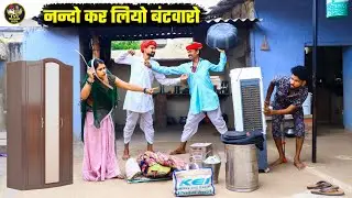 नन्दो काको कार दियो बटवारो || बोध्यो और नंदो होग्या अलग || भाई भाई की लड़ाई || Marwadi Don Comedy