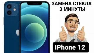 Замена стекла в iphone 12 весть процесс за 3 минуты