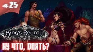Заходи почилить на кб! Прохождение King’s Bounty: Темная сторона #25 