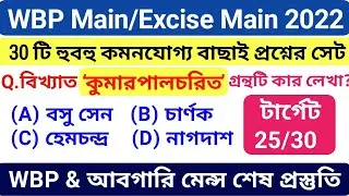 WBP Constable Main/Excise Main Exam 2022, Wbp constable main exam 2021, Wbp main exam date 2021