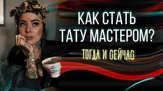 Как стать тату мастером? История тату ремесла. Баски о тату