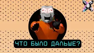 Что было дальше ? - Lethal Company