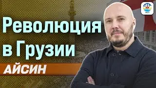 Руслан Айсин. РЕВОЛЮЦИЯ В ГРУЗИИ