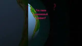 Что такое парниковый эффект?