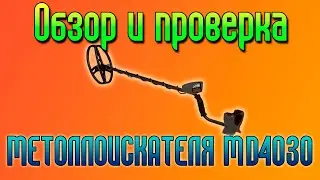 САМЫЙ БЮДЖЕТНЫЙ МЕТАЛЛОИСКАТЕЛЬ MD4030 с Aliexpress! Обзор и коп! Стоит ли покупать?