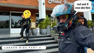 फ्लो फ्लो मैं ग़लत  बोल दिया |  Ladakh  Ride | Part 2