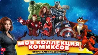 Моя коллекция Комиксы Журнал из детства
