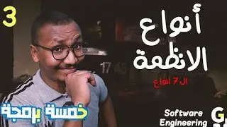 كورس هندسة البرمجيات كامل (3)  أنواع الانظمة  - Software engineering course