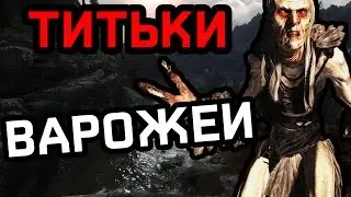 GAMER POOP - SKYRIM - ТИТЬКИ ВАРОЖЕИ [Русская озвучка]