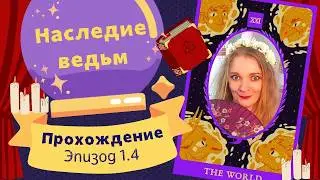 Наследие ведьм s01ep04 | Истории другого мира Прохождение
