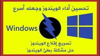 تحسين أداء الويندوز وتنظيفه و تسريعه #تسريع_أداء_الويندوز