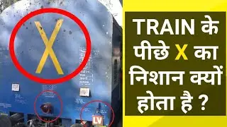 ट्रेन के डिब्बे के पीछे "X" का निशान क्यों होता है क्या आप जानते है इसका मतलब ?