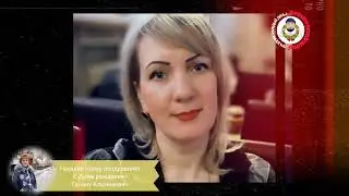 Наталия Капур поздравляет С Днём рождения! Галину Альхимович .