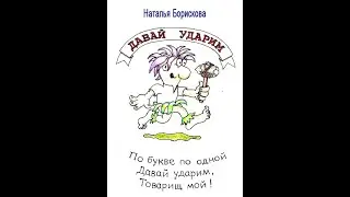 Наталья Борискова о книге "Давай ударим"