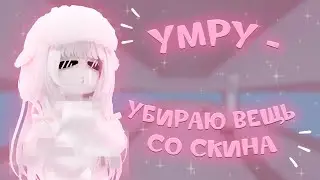 {mm2} умру - убираю вещь со скина *вернула акк* #популярное #roblox #popular #mm2 #актив