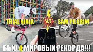 ПОСТАВИТЬ 4 МИРОВЫХ РЕКОРДА😱 Сэм Пилгрим не смог, теперь моя очередь!!!