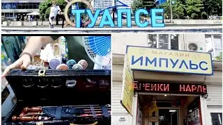 Туапсе. Магазин 'Импульс