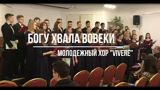 Богу хвала вовеки - Молодежный хор 