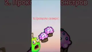 Как вывести Гу-Джуба в my singing monsters | мои поющие монстры