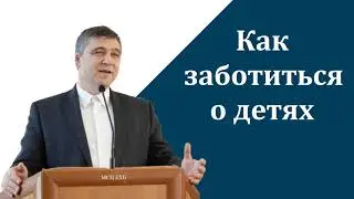 Как заботиться о детях  С  И  Бачкала  МСЦ ЕХБ Беседа 2022