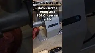 Самая тихая мясорубка! Сделана в России. BORK M786