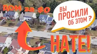 Давно просили, на те! Как считать дома