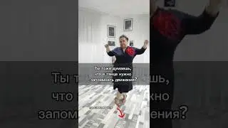 Ты тоже думаешь, что в танцах надо запоминать движения?  #dance #танцы #tango