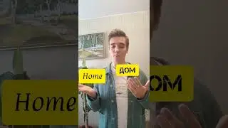 Home или house? В чем разница?