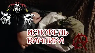 Король и Шут Исповедь Вампира Клип