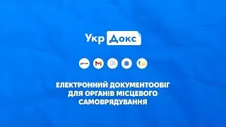 УкрДокс — система для державних організацій: ради, ОТГ, міськради, сільради.